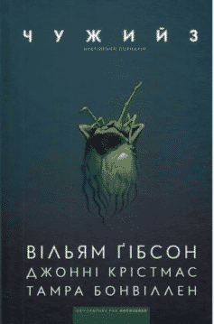 «Чужий 3» Вільям Ґібсон