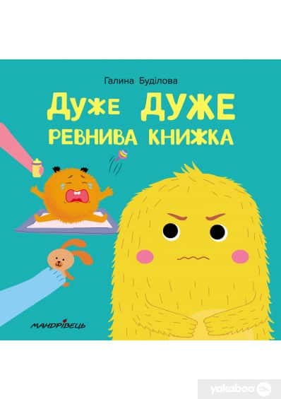 Дуже ДУЖЕ ревнива книжка