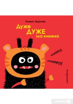 «Дуже ДУЖЕ зла книжка» Галина Буділова