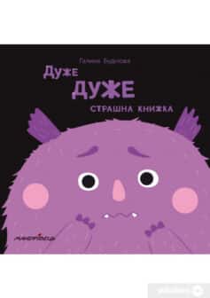 «Дуже дуже страшна книжка» Галина Буділова