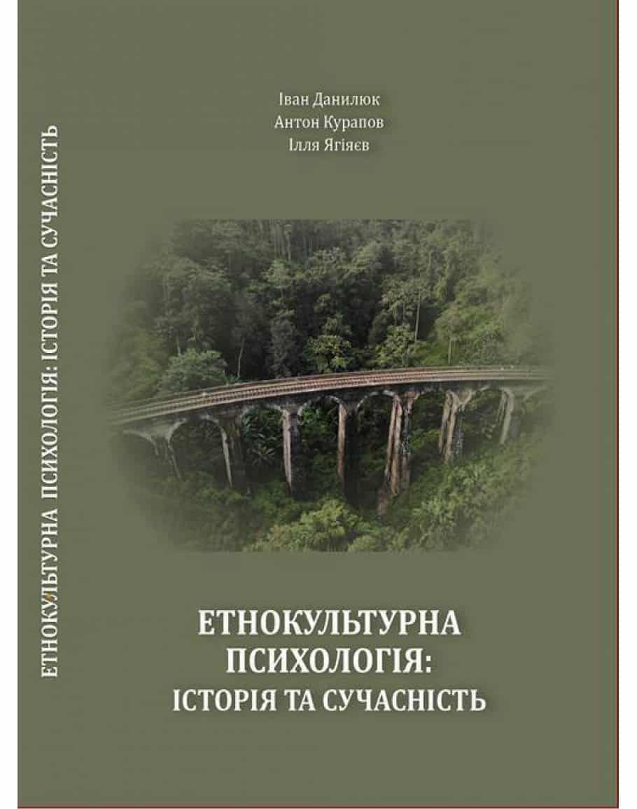 Етнокультурна психологія: історія та сучасність