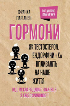 «Гормони. Як тестостерон, ендорфіни і Ко впливають на наше життя» Франка Паріанен «Гормони. Як тестостерон, ендорфіни і Ко впливають на наше життя» Франка Паріанен