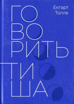 «Говорить тиша» Екгарт Толле