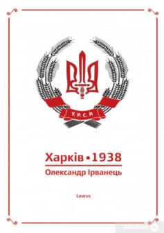 «Харків 1938» Олександр В. Ірванець