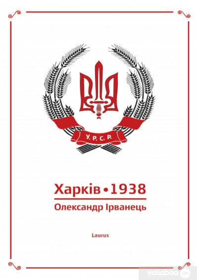 Харків 1938