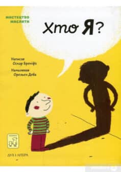 «Хто я?» Оскар Бреніф'є «Хто я?» Оскар Бреніф'є