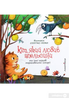 «Кіт, який любив апельсини» Вікторія Солтис-Доан «Кіт, який любив апельсини» Вікторія Солтис-Доан