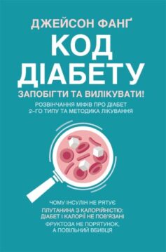 «Код діабету. Запобігти та вилікувати» Джейсон Фанг