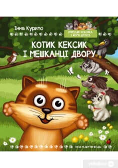 «Котик Кексик і мешканці двору» Інна Курило «Котик Кексик і мешканці двору» Інна Курило