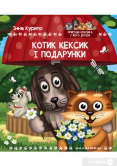 «Котик Кексик і подарунки» Інна Курило