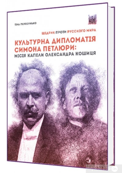 Культурна дипломатія Симона Петлюри: «Щедрик» проти «русского мира». Місія капели Олександра Кошиця (1919–1924)