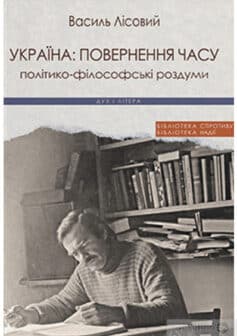 «Україна. Повернення часу. Політико-філософські роздуми» Василь Лісовий