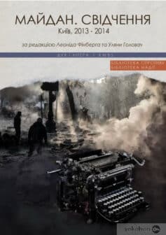 «Майдан. Свідчення» Леонід Фінберг, Уляна Головач