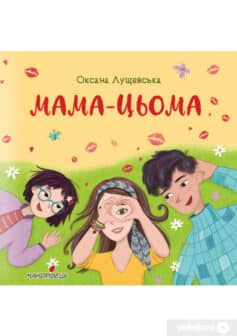 «Мама-цьома» Оксана Лущевська