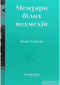 «Мемуари білих ведмедів» Йоко Тавада