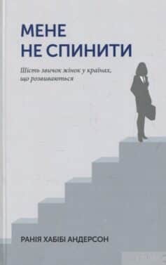 «Мене не спинити. Шість звичок жінок в країнах, що розвиваються» Ранія Хабібі Андерсон