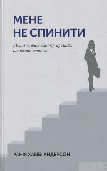 Мене не спинити. Шість звичок жінок в країнах, що розвиваються