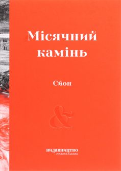 «Місячний камінь» Сйон