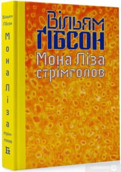 «Мона Ліза стрімголов» Вільям Ґібсон