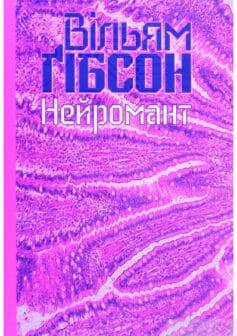 «Нейромант» Вільям Ґібсон