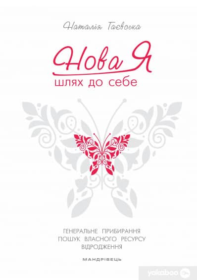 Нова Я… Шлях до себе. 39-денний марафон із відновлення психічних та фізичних сил