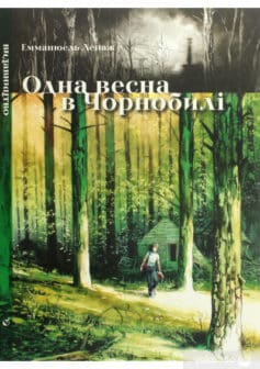 «Одна весна в Чорнобилі» Емманюель Лепаж