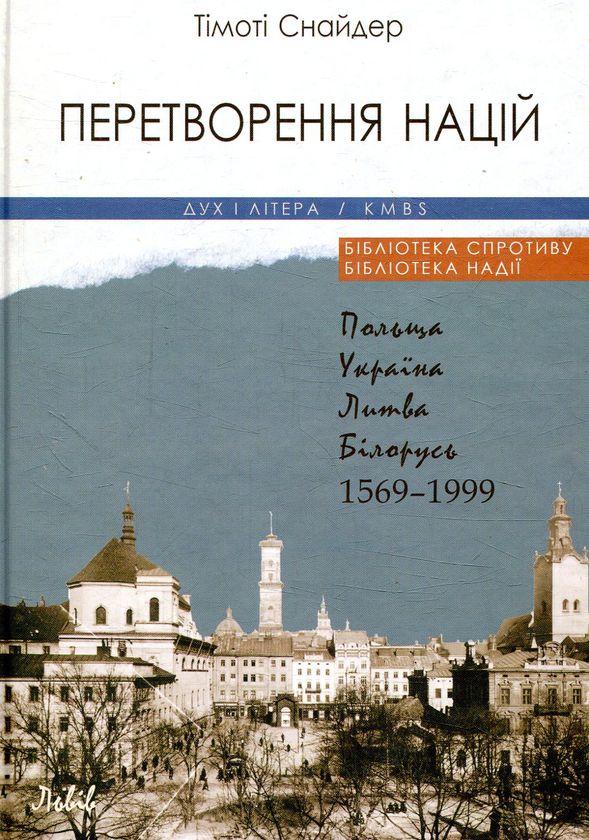 Перетворення націй. Польща, Україна, Литва, Білорусь. 1569-1999 рр.