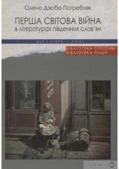 «Перша світова війна в літературах південних слов’ян» Олена Дзюба-Погребняк