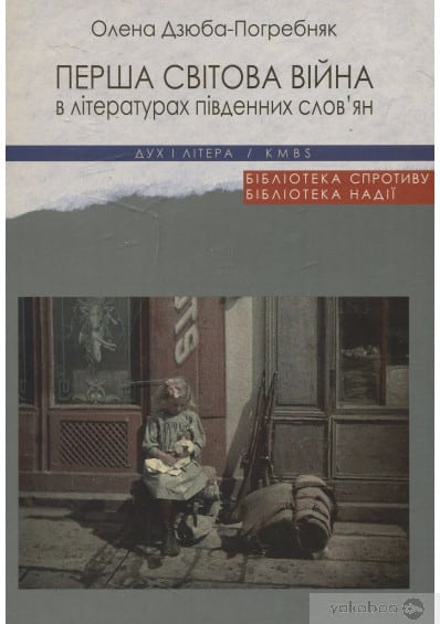 Перша світова війна в літературах південних слов’ян