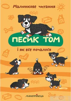 «Песик Том і як все почалося» Петр Шульц