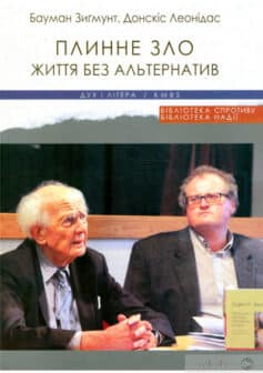 «Плинне зло. Життя без альтернатив» Леонідас Донскіс, Зигмунт Бауман «Плинне зло. Життя без альтернатив» Леонідас Донскіс, Зигмунт Бауман