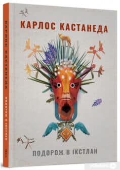 «Подорож в Ікстлан. Уроки дона Хуана» Карлос Сезар Арана Кастанеда