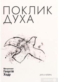 «Поклик Духа. Церква та суспільство» Митрополит Георгій Ходр