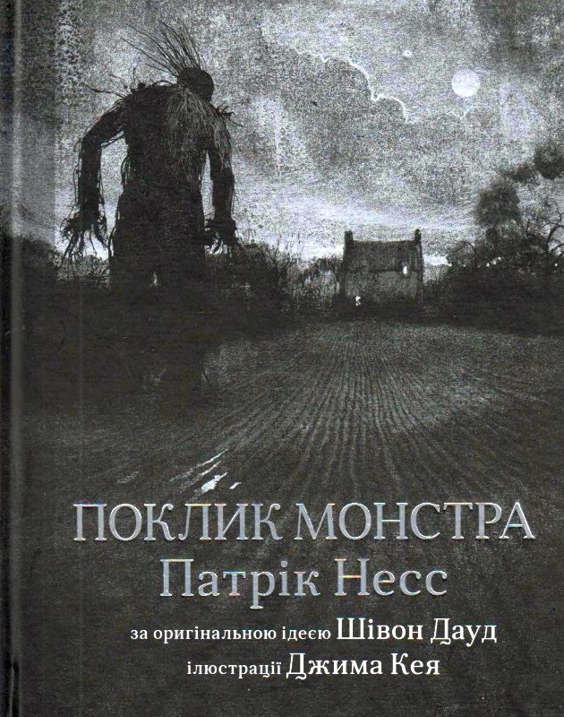 Поклик монстра
