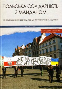 «Польська солідарність з Майданом» Олена Андрієва, Леонід Фінберг, Ірина Берлянд