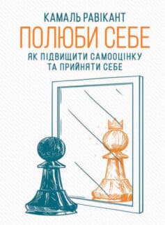 «Полюби себе. Як підвищити самооцінку та прийняти себе» Камаль Равікант