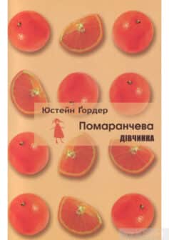 «Помаранчева дівчинка» Юстейн Гордер