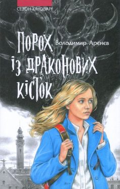 «Порох із драконових кісток» Володимир Арєнєв