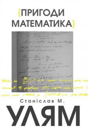 Пригоди математика