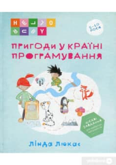 «Пригоди у Країні програмування» Лінда Люкас