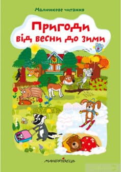 «Пригоди від весни до зими» Альона Схейбалова