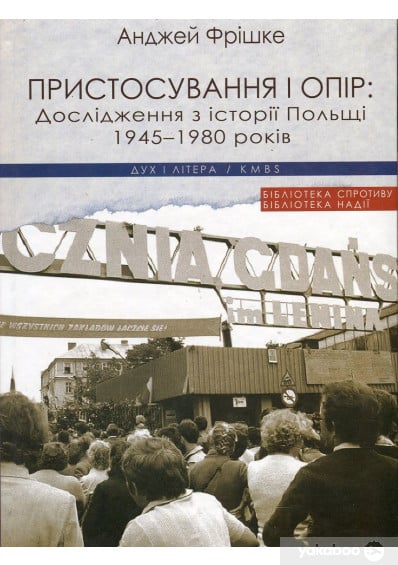 Пристосування і опір: Дослідження з історії Польщі 1945-1980 років