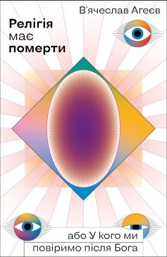 «Релігія має померти, або У кого ми повіримо після Бога» В'ячеслав Агеєв