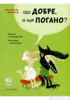 «Що добре, а що погано?» Оскар Бреніф'є