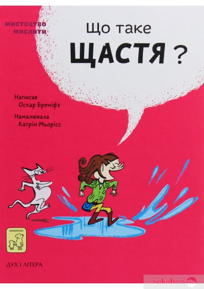 Що таке щастя?