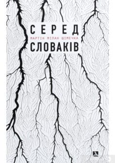 «Серед словаків. Коротка історія байдужості — від Дубчека до Фіцо, або як я став патріотом» Мартін Мілан Шімечка