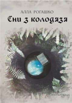 «Сни з колодязя» Алла Рогашко