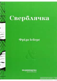 «Сверблячка» Фріда Ісберґ