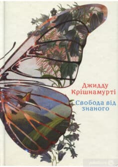 «Свобода від знаного» Джидду Кришнамурті