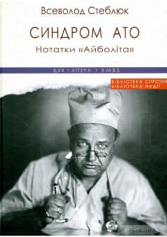 «Синдром АТО. Нотатки «Айболіта» Всеволод Стеблюк